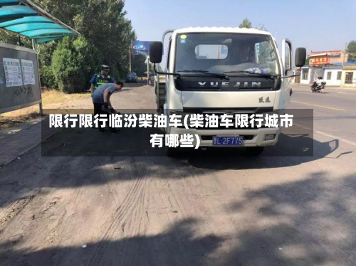 限行限行临汾柴油车(柴油车限行城市有哪些)