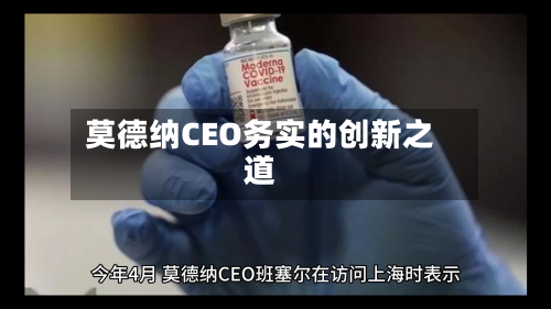 莫德纳CEO务实的创新之道-第1张图片