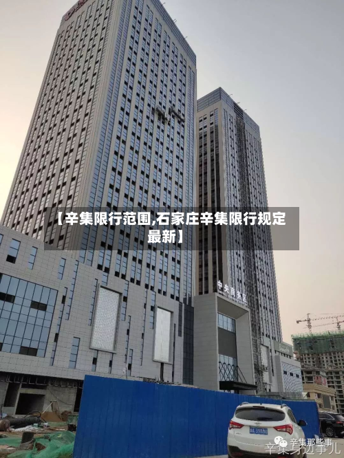 【辛集限行范围,石家庄辛集限行规定最新】