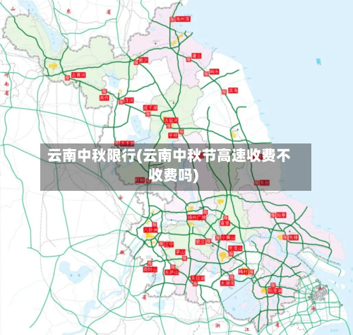 云南中秋限行(云南中秋节高速收费不收费吗)-第2张图片
