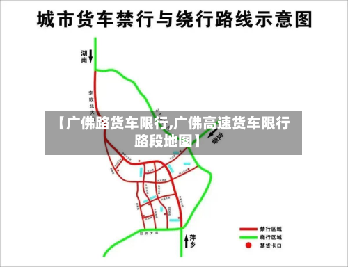 【广佛路货车限行,广佛高速货车限行路段地图】-第3张图片