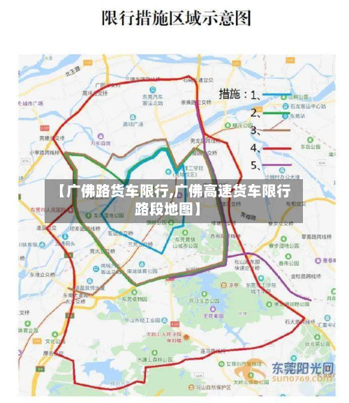 【广佛路货车限行,广佛高速货车限行路段地图】
