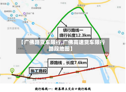 【广佛路货车限行,广佛高速货车限行路段地图】-第2张图片
