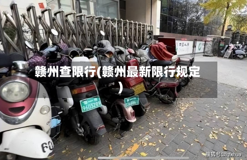 赣州查限行(赣州最新限行规定)