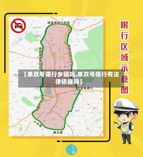 【单双号限行乡镇吗,单双号限行有法律依据吗】