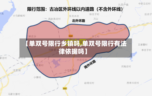 【单双号限行乡镇吗,单双号限行有法律依据吗】-第2张图片