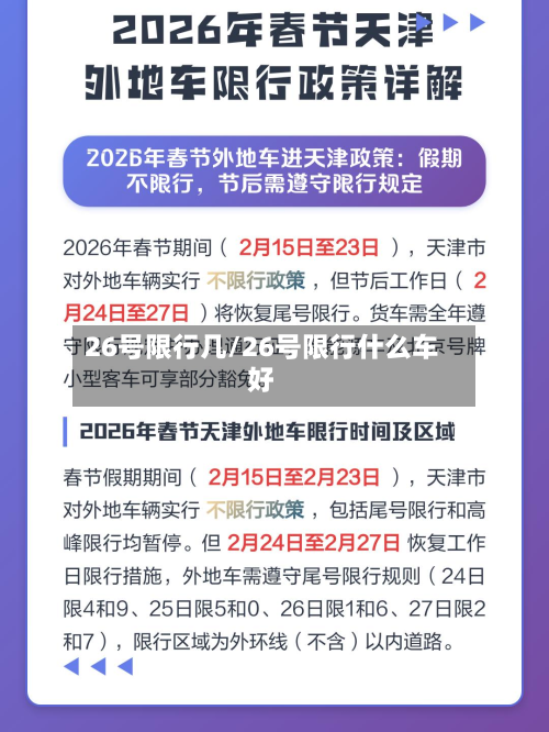 26号限行几/26号限行什么车好
