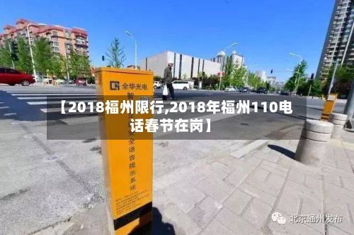 【2018福州限行,2018年福州110电话春节在岗】