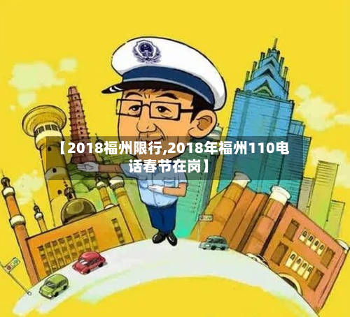 【2018福州限行,2018年福州110电话春节在岗】-第3张图片