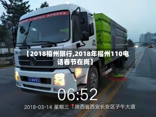 【2018福州限行,2018年福州110电话春节在岗】-第2张图片