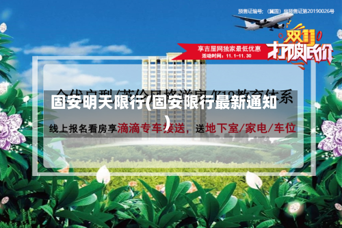 固安明天限行(固安限行最新通知)-第2张图片