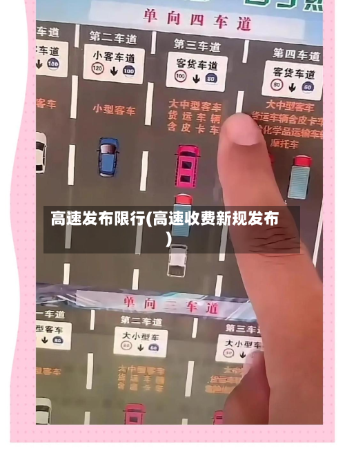 高速发布限行(高速收费新规发布)-第3张图片