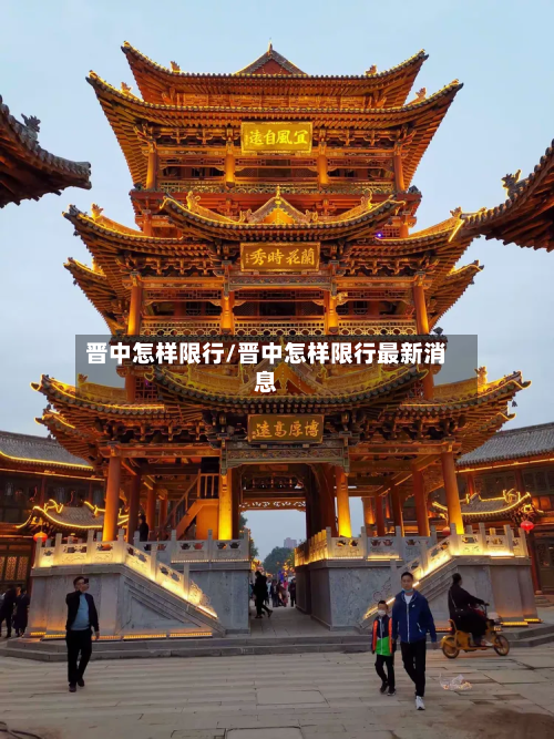 晋中怎样限行/晋中怎样限行最新消息-第3张图片