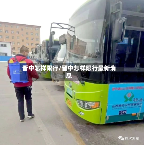 晋中怎样限行/晋中怎样限行最新消息-第2张图片