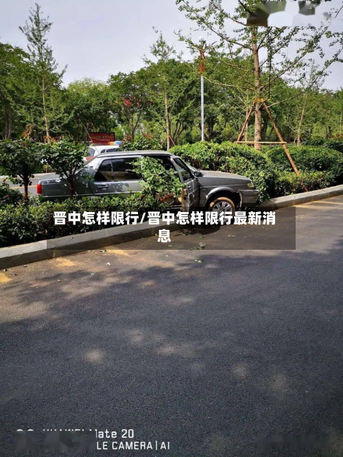 晋中怎样限行/晋中怎样限行最新消息