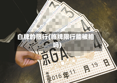 白牌的限行(临牌限行能被拍吗)