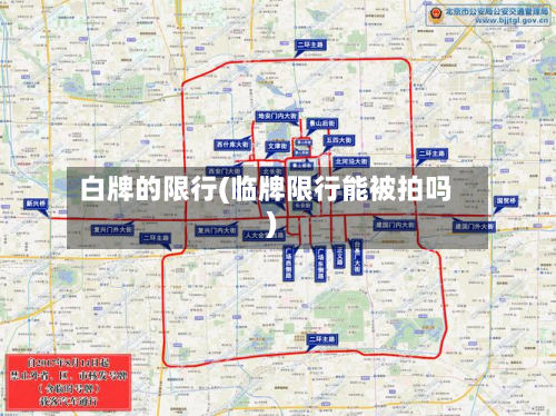 白牌的限行(临牌限行能被拍吗)-第3张图片