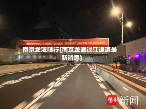 南京龙潭限行(南京龙潭过江通道最新消息)-第2张图片