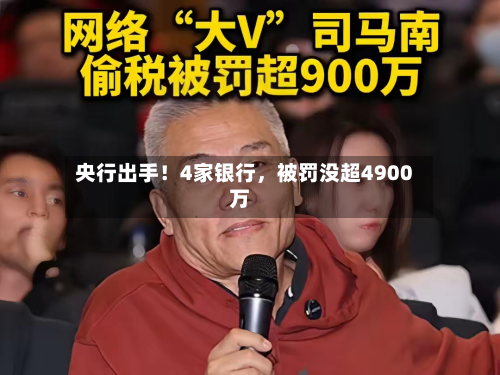 央行出手！4家银行，被罚没超4900万-第3张图片