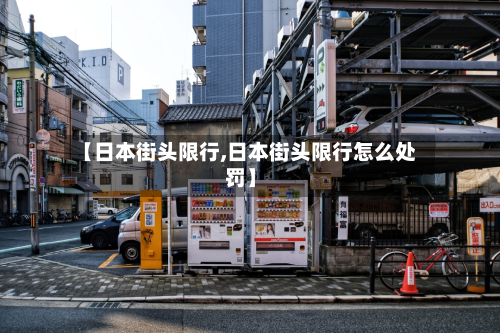 【日本街头限行,日本街头限行怎么处罚】