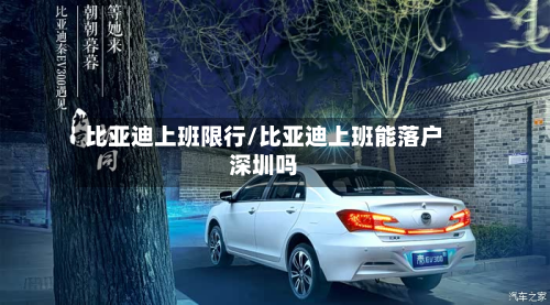 比亚迪上班限行/比亚迪上班能落户深圳吗-第2张图片
