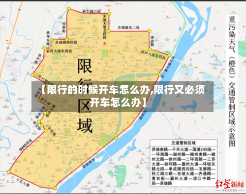 【限行的时候开车怎么办,限行又必须开车怎么办】-第3张图片