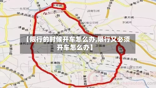 【限行的时候开车怎么办,限行又必须开车怎么办】-第2张图片