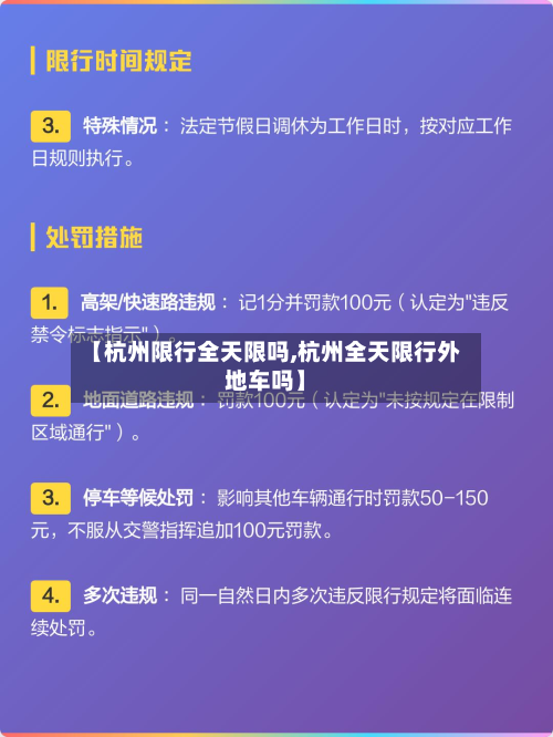 【杭州限行全天限吗,杭州全天限行外地车吗】-第2张图片