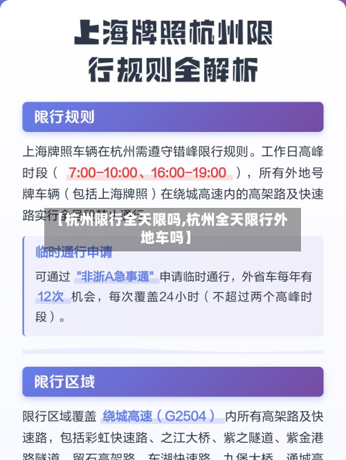 【杭州限行全天限吗,杭州全天限行外地车吗】