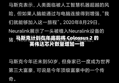 马斯克计划在年底前将 Colossus 2 的英伟达芯片数量增加一倍