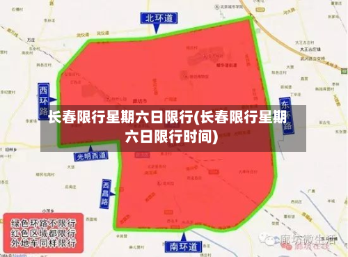 长春限行星期六日限行(长春限行星期六日限行时间)-第2张图片