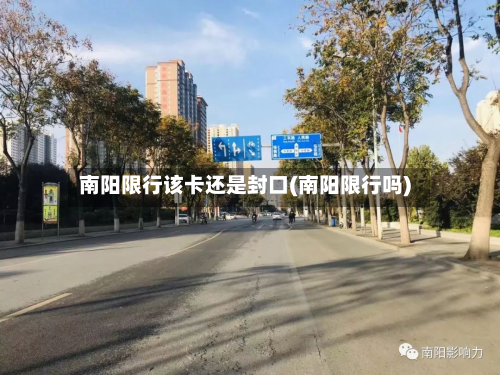 南阳限行该卡还是封口(南阳限行吗)