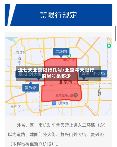 近七天北京限行几号/北京今天限行的尾号是多少
