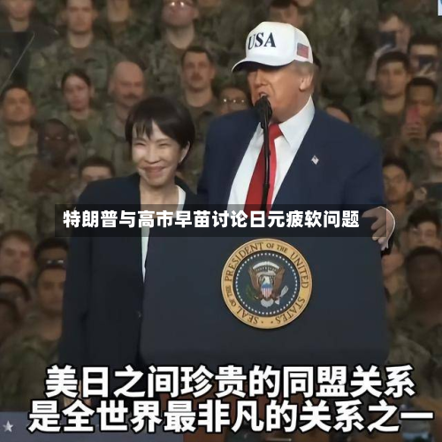 特朗普与高市早苗讨论日元疲软问题-第2张图片