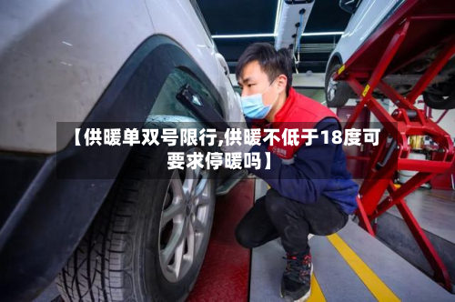 【供暖单双号限行,供暖不低于18度可要求停暖吗】-第3张图片