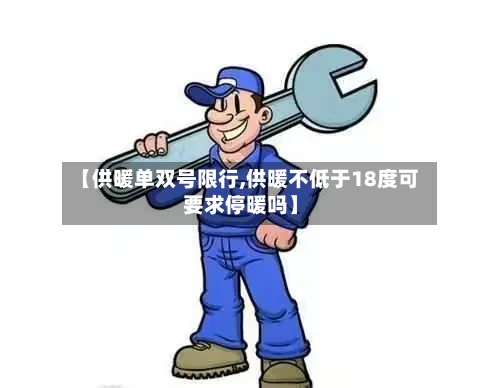 【供暖单双号限行,供暖不低于18度可要求停暖吗】-第2张图片