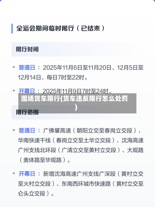 围场货车限行(货车违反限行怎么处罚)