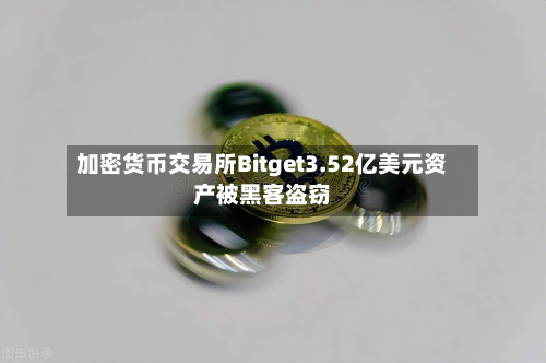 加密货币交易所Bitget3.52亿美元资产被黑客盗窃-第3张图片