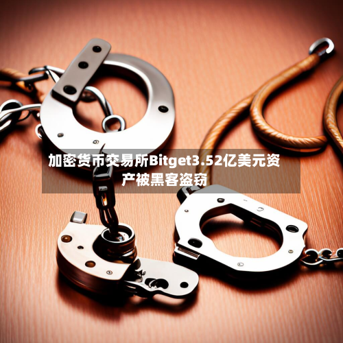 加密货币交易所Bitget3.52亿美元资产被黑客盗窃-第2张图片