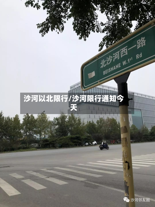 沙河以北限行/沙河限行通知今天
