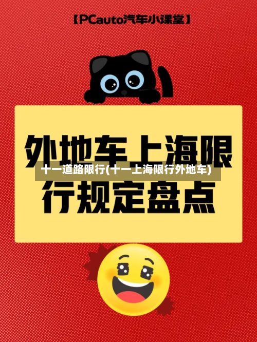 十一道路限行(十一上海限行外地车)-第2张图片