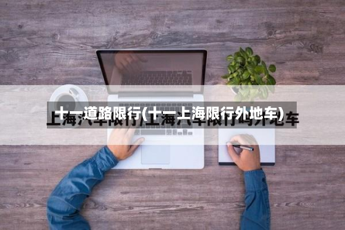 十一道路限行(十一上海限行外地车)