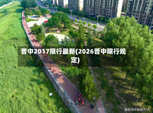 晋中2017限行最新(2026晋中限行规定)