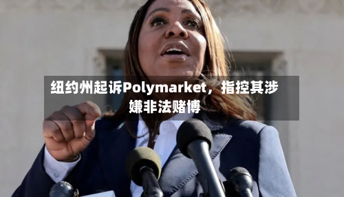纽约州起诉Polymarket	，指控其涉嫌非法赌博-第2张图片