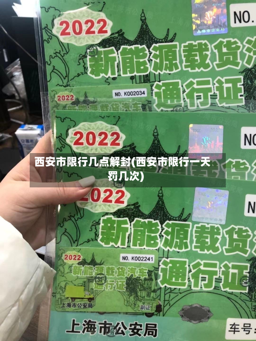 西安市限行几点解封(西安市限行一天罚几次)