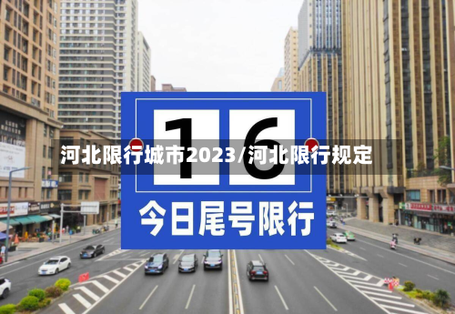 河北限行城市2023/河北限行规定-第2张图片