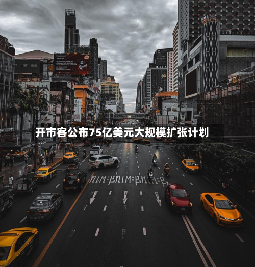开市客公布75亿美元大规模扩张计划-第2张图片