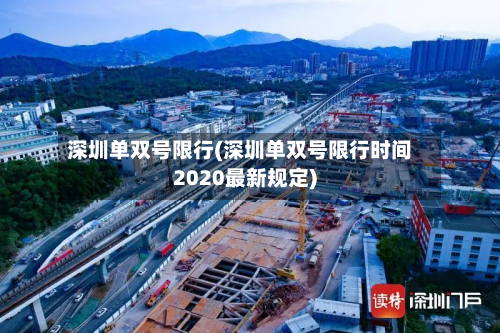 深圳单双号限行(深圳单双号限行时间2020最新规定)
