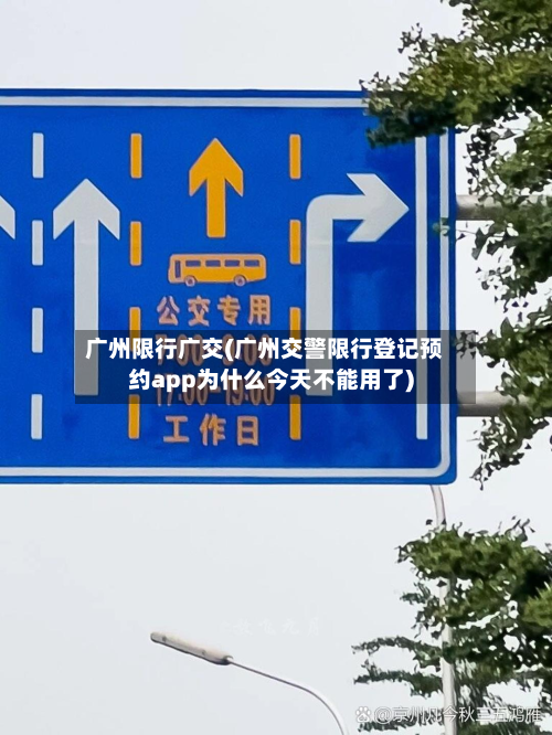 广州限行广交(广州交警限行登记预约app为什么今天不能用了)