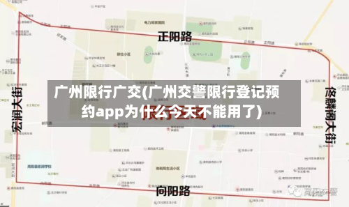 广州限行广交(广州交警限行登记预约app为什么今天不能用了)-第2张图片